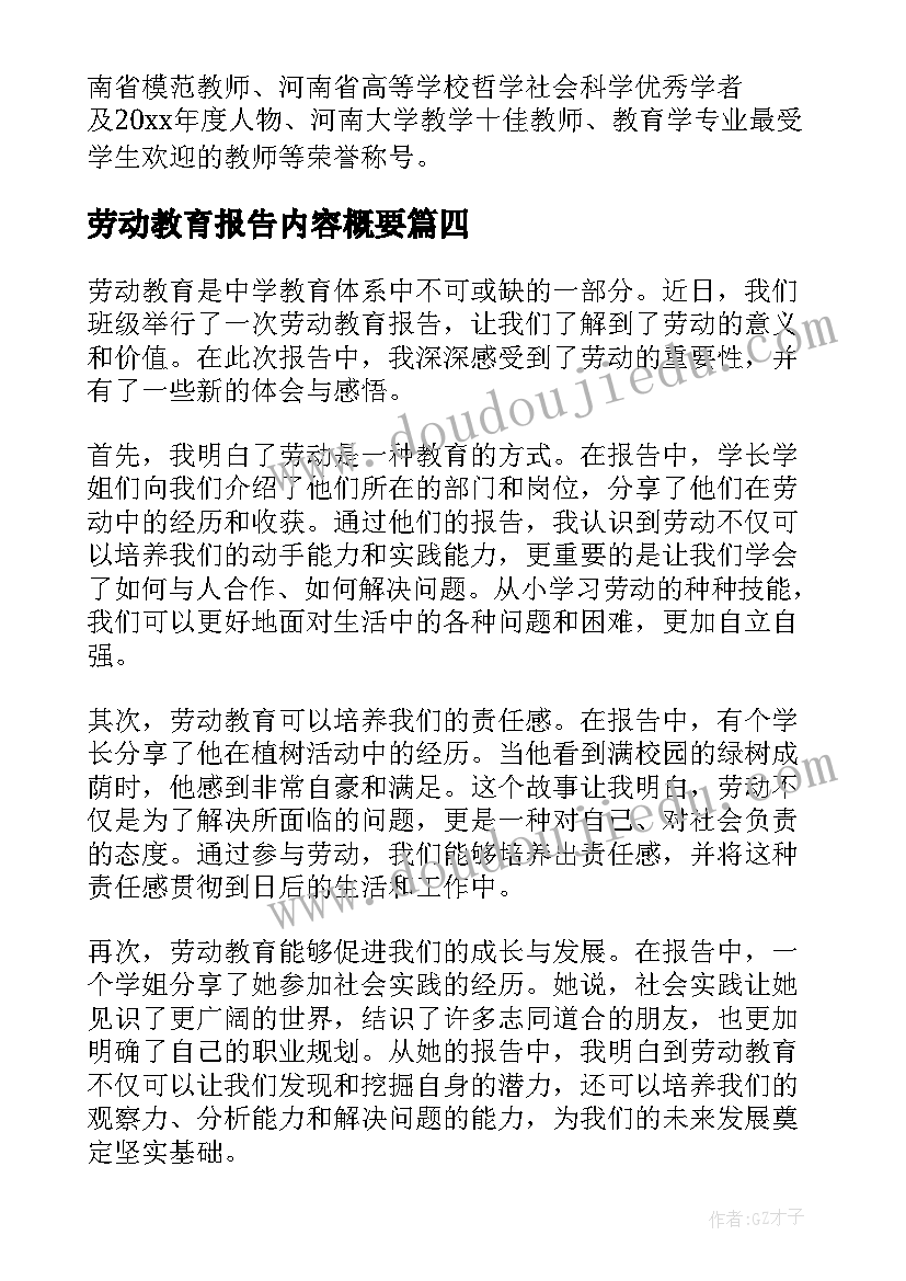 2023年劳动教育报告内容概要(模板8篇)