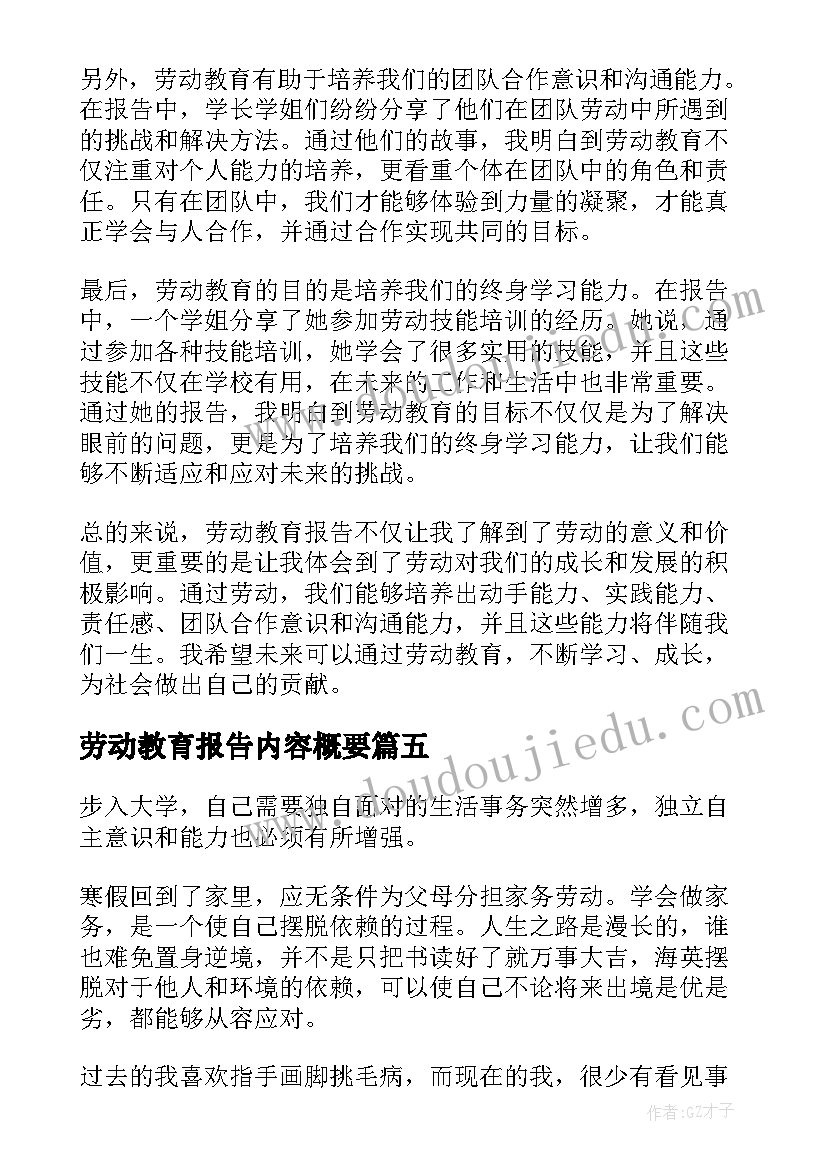 2023年劳动教育报告内容概要(模板8篇)