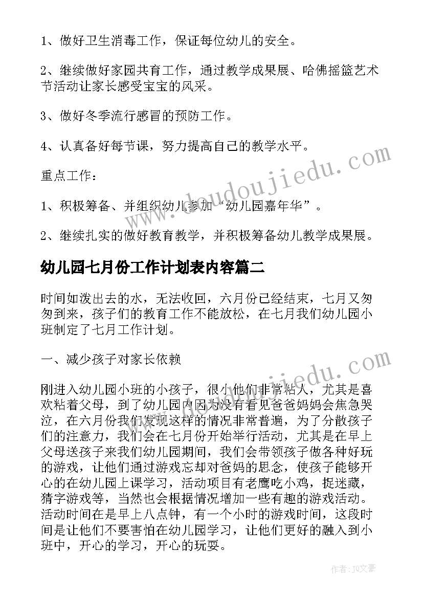 最新幼儿园七月份工作计划表内容(实用5篇)