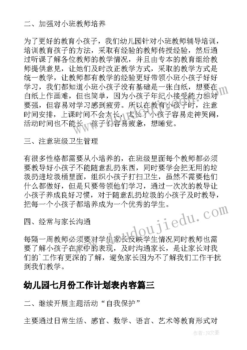 最新幼儿园七月份工作计划表内容(实用5篇)