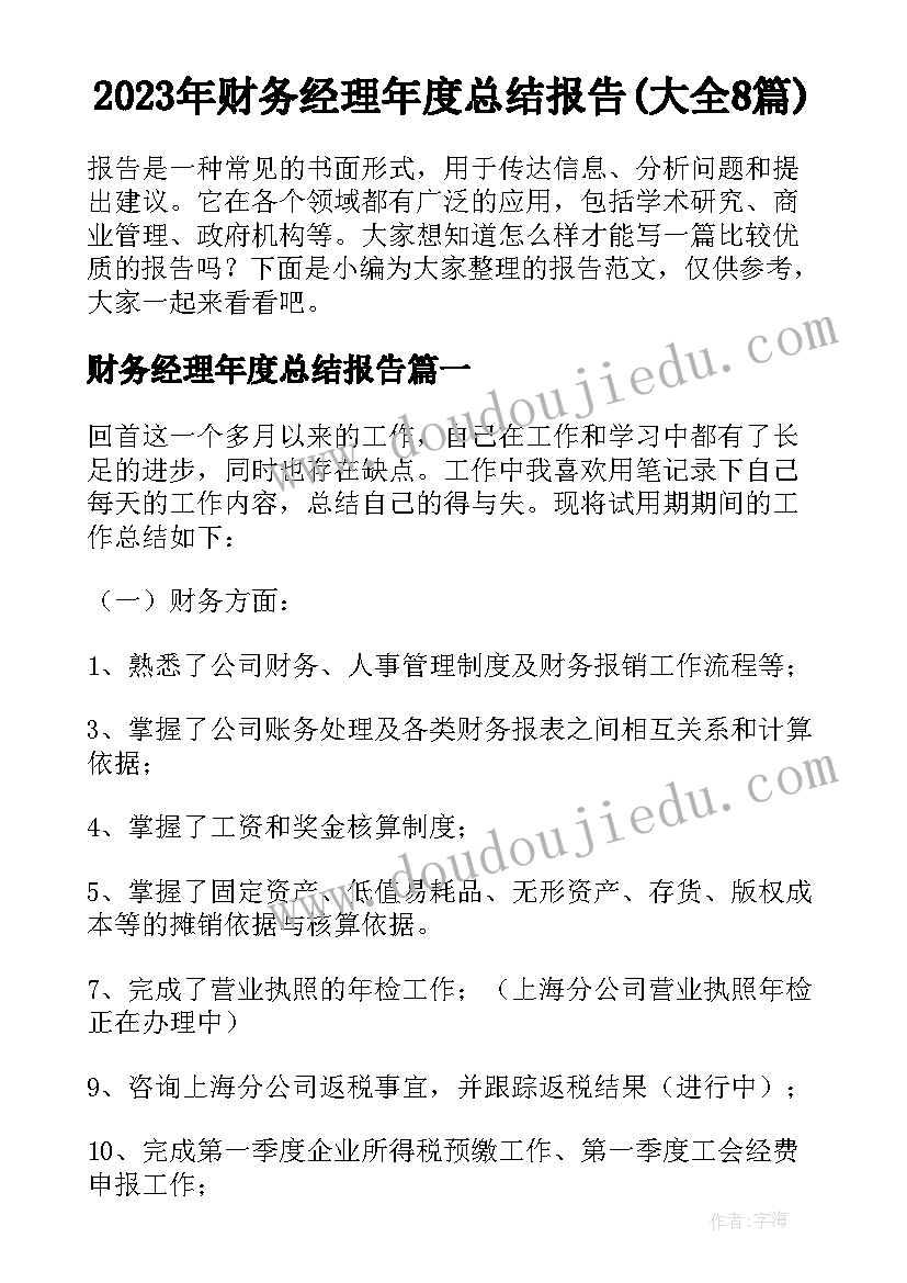 2023年财务经理年度总结报告(大全8篇)