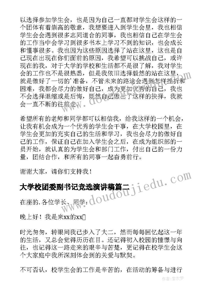 最新大学校团委副书记竞选演讲稿 大学学生会竞选演讲稿(优质10篇)