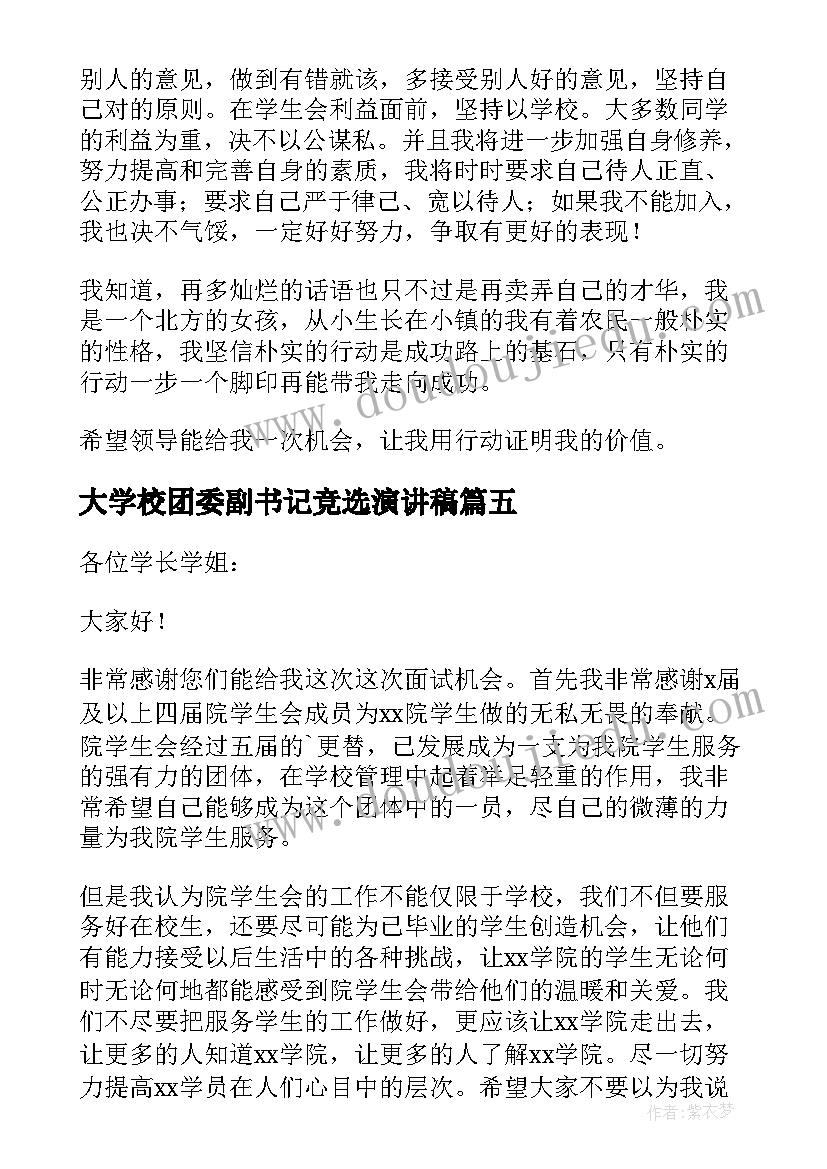 最新大学校团委副书记竞选演讲稿 大学学生会竞选演讲稿(优质10篇)