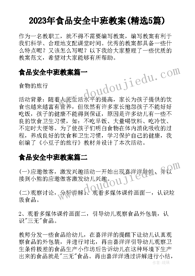 2023年食品安全中班教案(精选5篇)