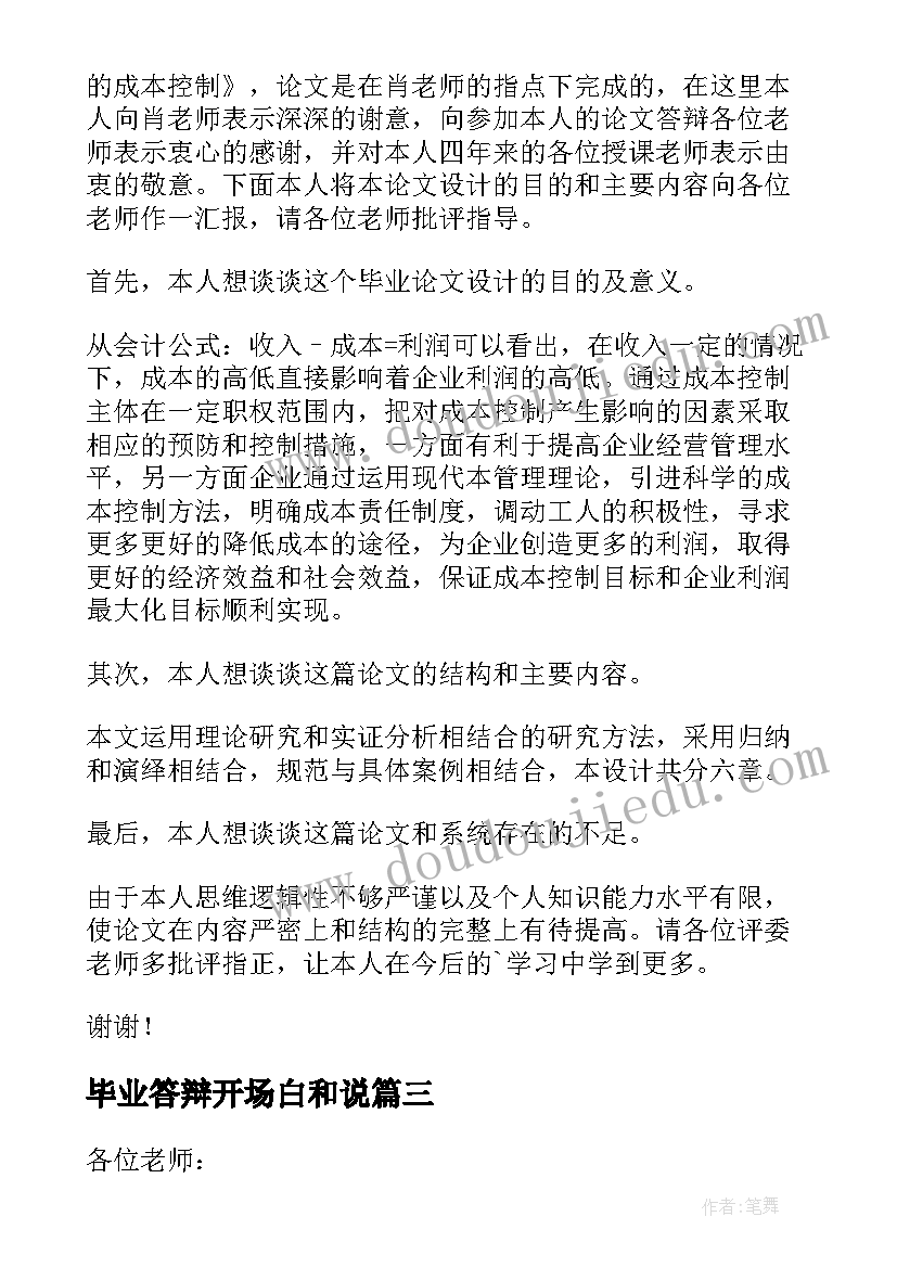 2023年毕业答辩开场白和说 毕业答辩开场白(汇总5篇)