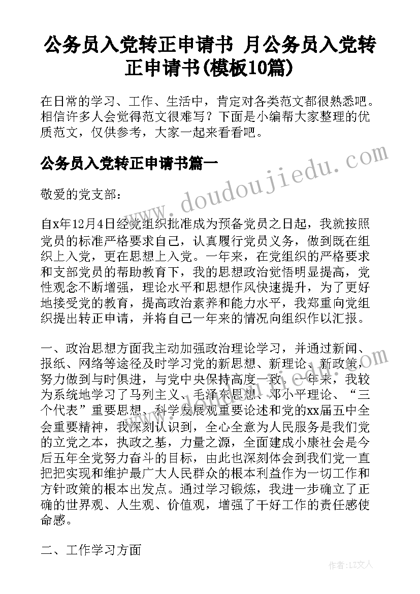 公务员入党转正申请书 月公务员入党转正申请书(模板10篇)