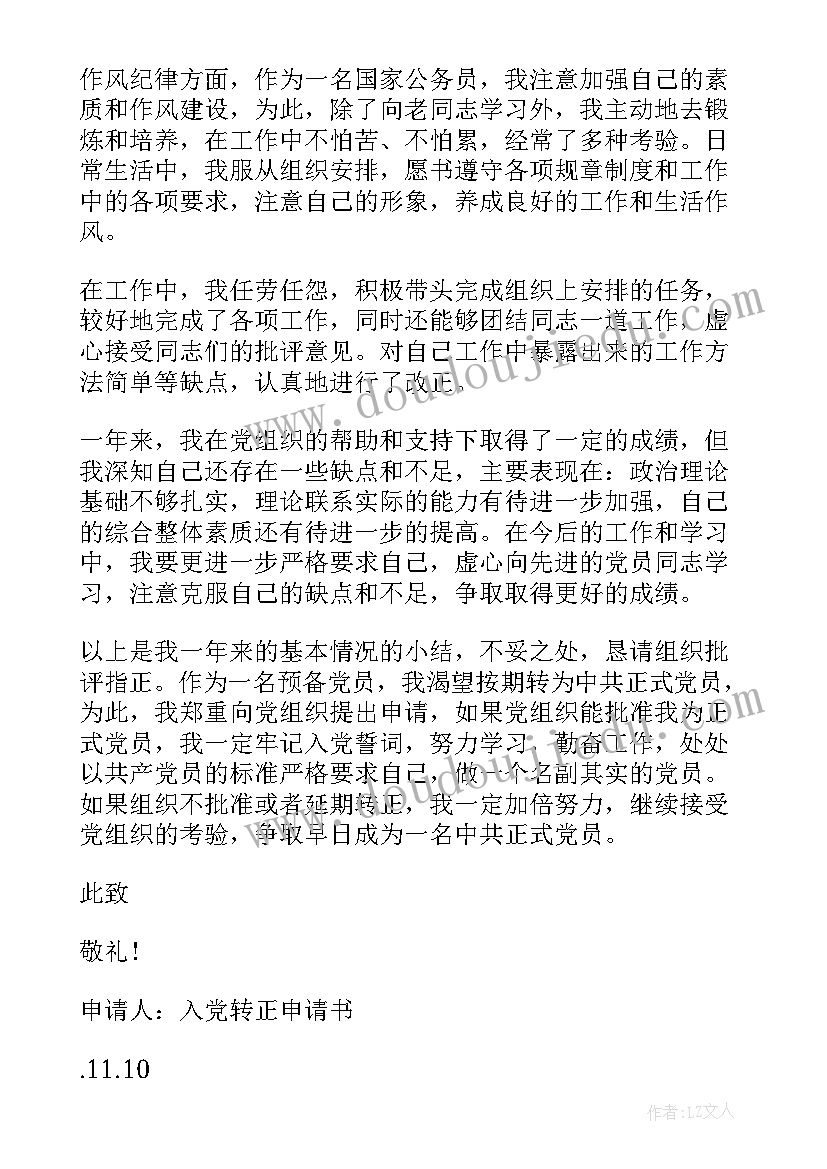 公务员入党转正申请书 月公务员入党转正申请书(模板10篇)