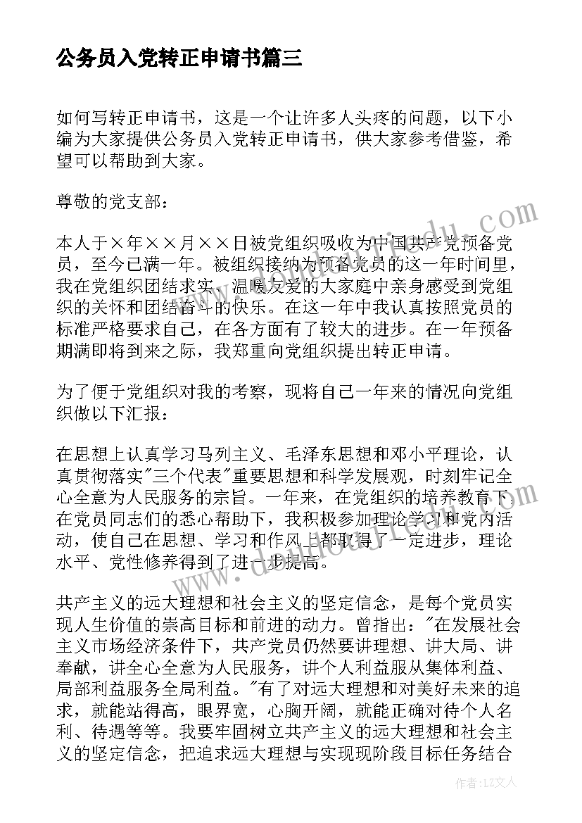 公务员入党转正申请书 月公务员入党转正申请书(模板10篇)