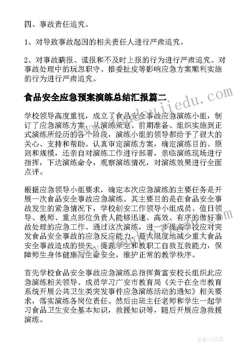 食品安全应急预案演练总结汇报 学校食品安全应急预案演练(汇总5篇)