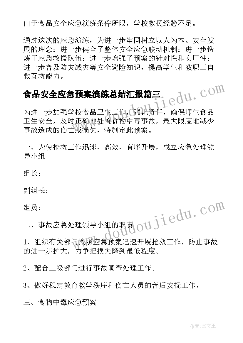 食品安全应急预案演练总结汇报 学校食品安全应急预案演练(汇总5篇)