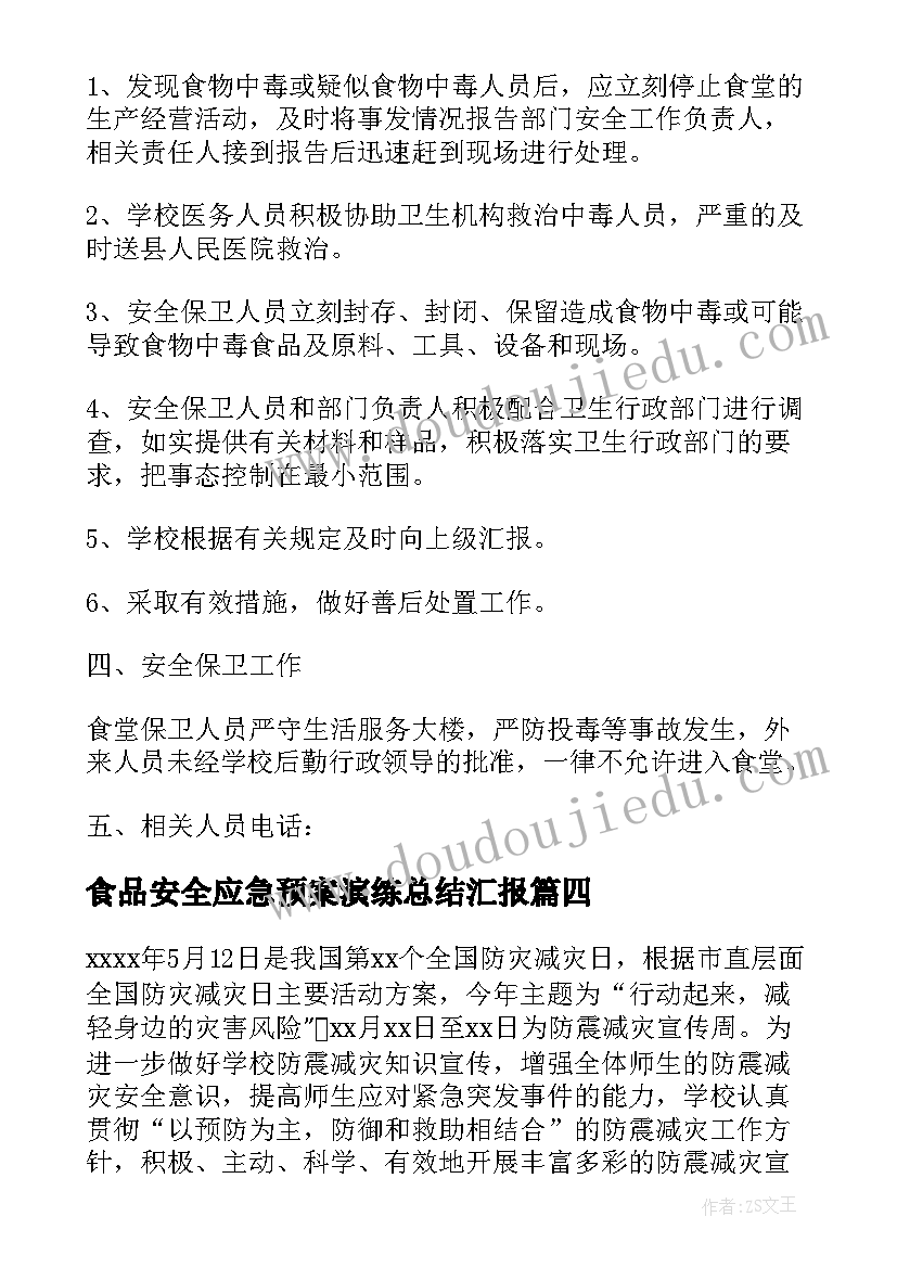 食品安全应急预案演练总结汇报 学校食品安全应急预案演练(汇总5篇)