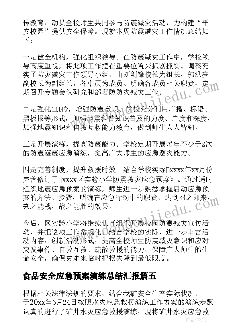 食品安全应急预案演练总结汇报 学校食品安全应急预案演练(汇总5篇)