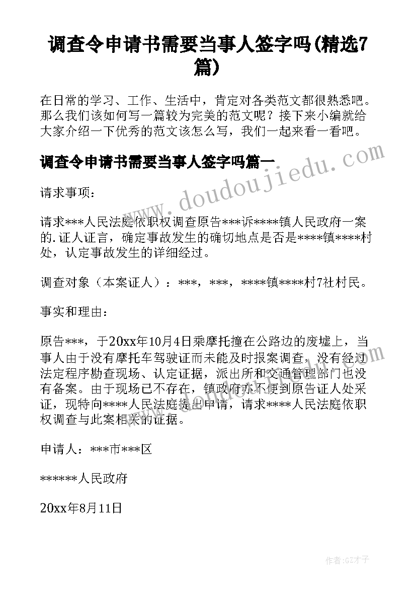 调查令申请书需要当事人签字吗(精选7篇)