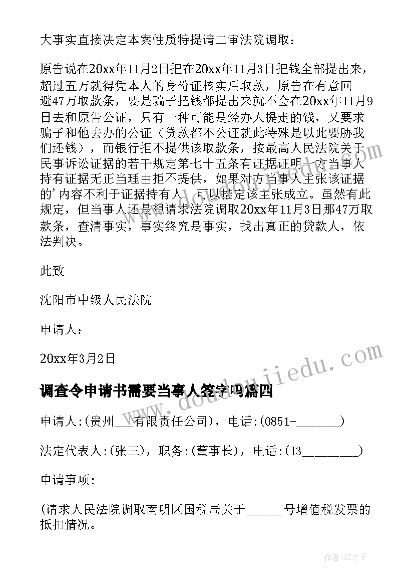 调查令申请书需要当事人签字吗(精选7篇)