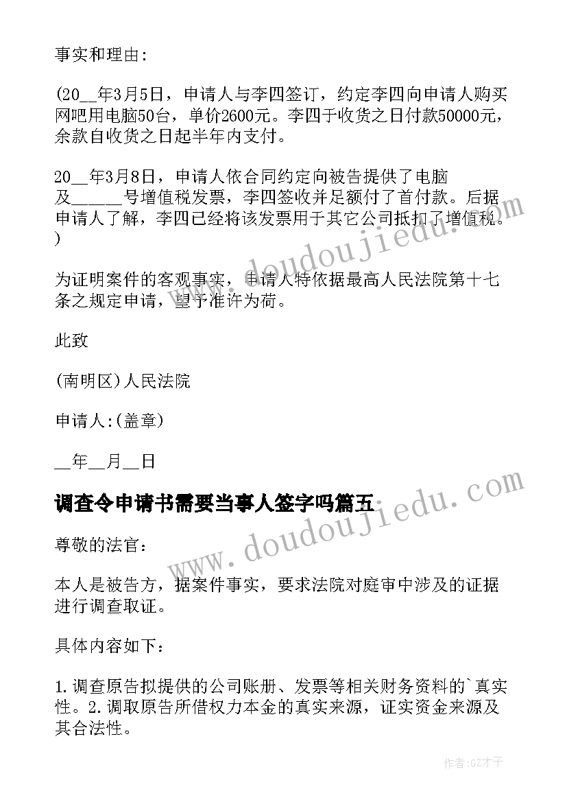 调查令申请书需要当事人签字吗(精选7篇)