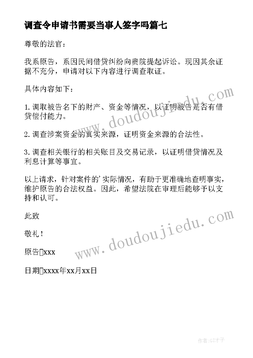 调查令申请书需要当事人签字吗(精选7篇)