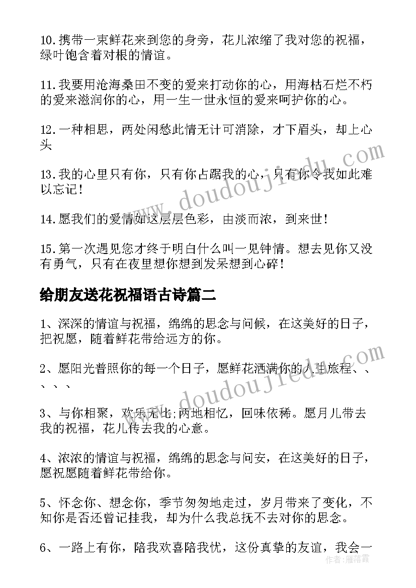 最新给朋友送花祝福语古诗(通用10篇)