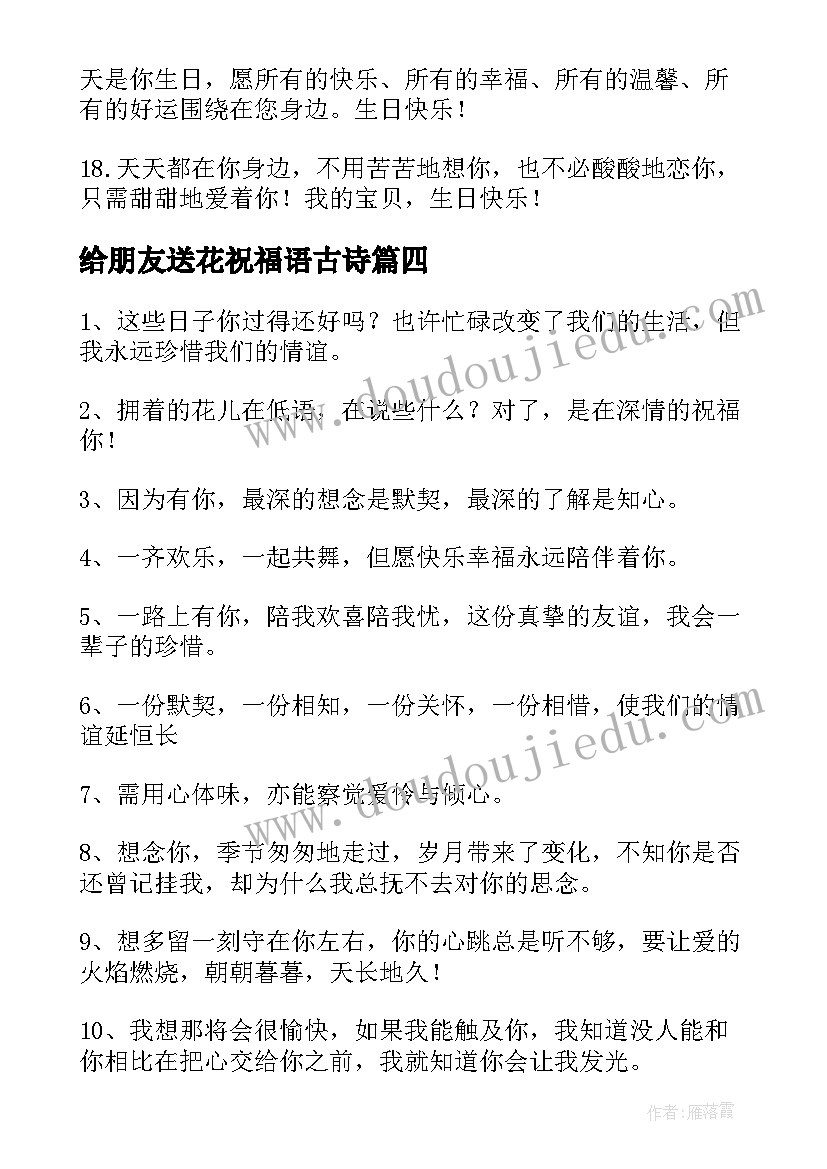 最新给朋友送花祝福语古诗(通用10篇)