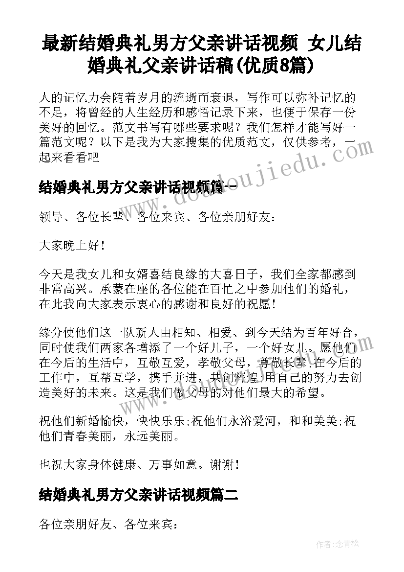 最新结婚典礼男方父亲讲话视频 女儿结婚典礼父亲讲话稿(优质8篇)