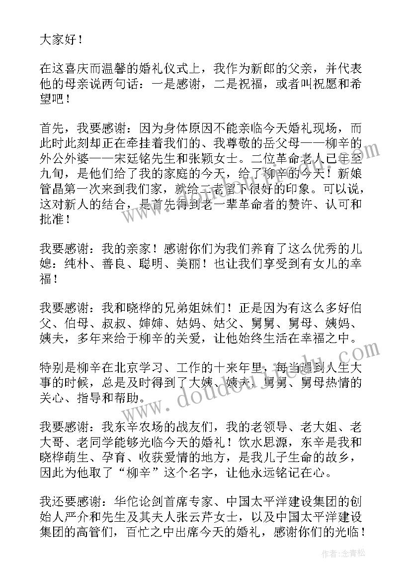 最新结婚典礼男方父亲讲话视频 女儿结婚典礼父亲讲话稿(优质8篇)