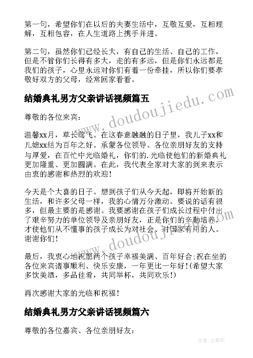 最新结婚典礼男方父亲讲话视频 女儿结婚典礼父亲讲话稿(优质8篇)