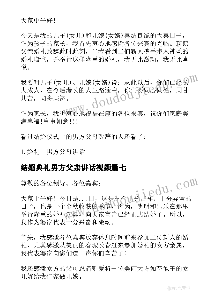 最新结婚典礼男方父亲讲话视频 女儿结婚典礼父亲讲话稿(优质8篇)