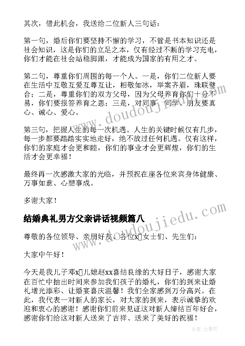 最新结婚典礼男方父亲讲话视频 女儿结婚典礼父亲讲话稿(优质8篇)