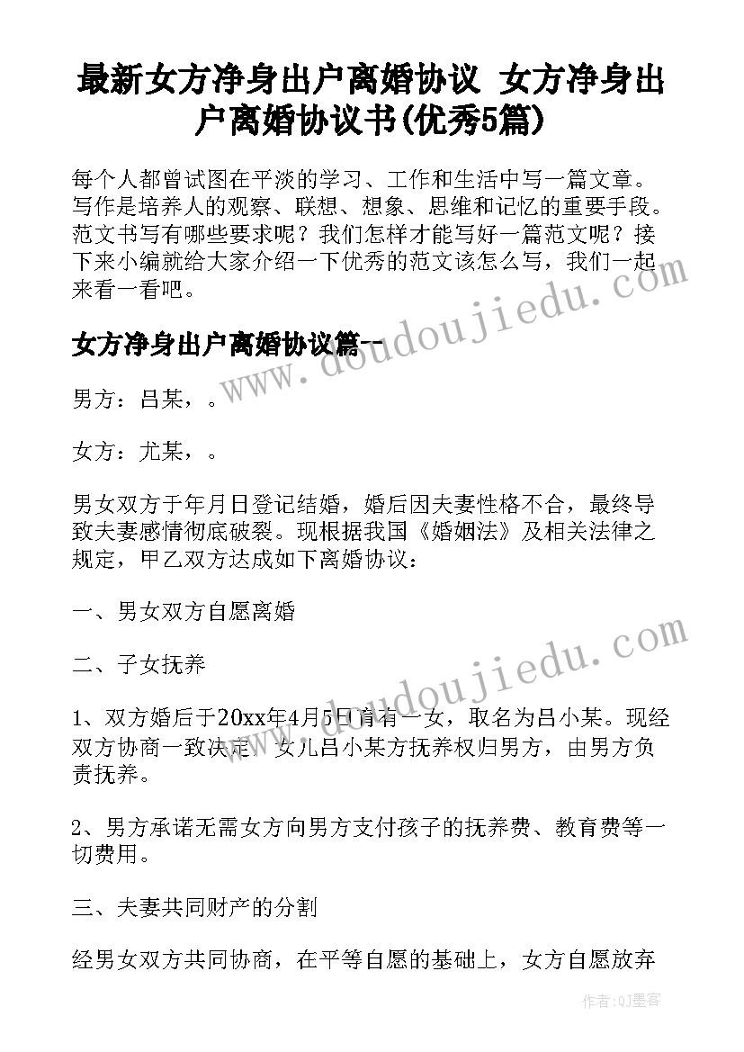 最新女方净身出户离婚协议 女方净身出户离婚协议书(优秀5篇)