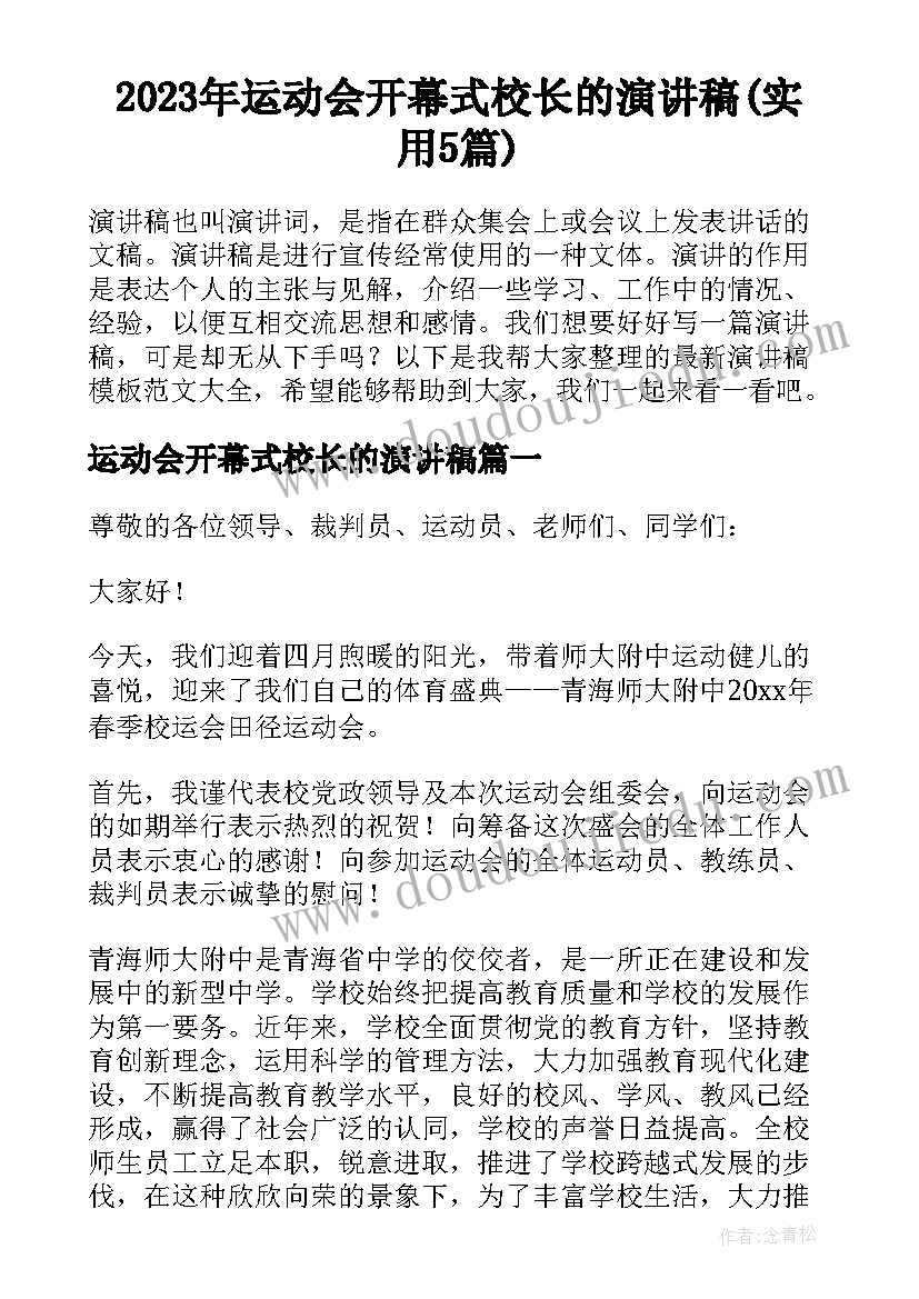 2023年运动会开幕式校长的演讲稿(实用5篇)