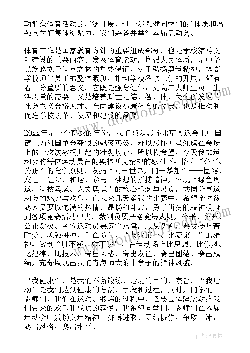 2023年运动会开幕式校长的演讲稿(实用5篇)