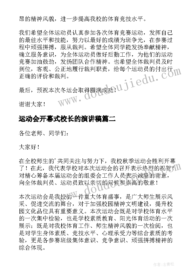 2023年运动会开幕式校长的演讲稿(实用5篇)