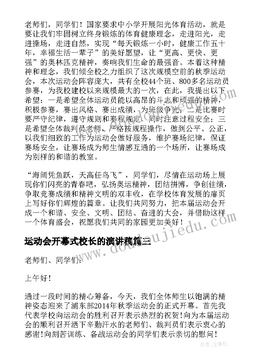 2023年运动会开幕式校长的演讲稿(实用5篇)