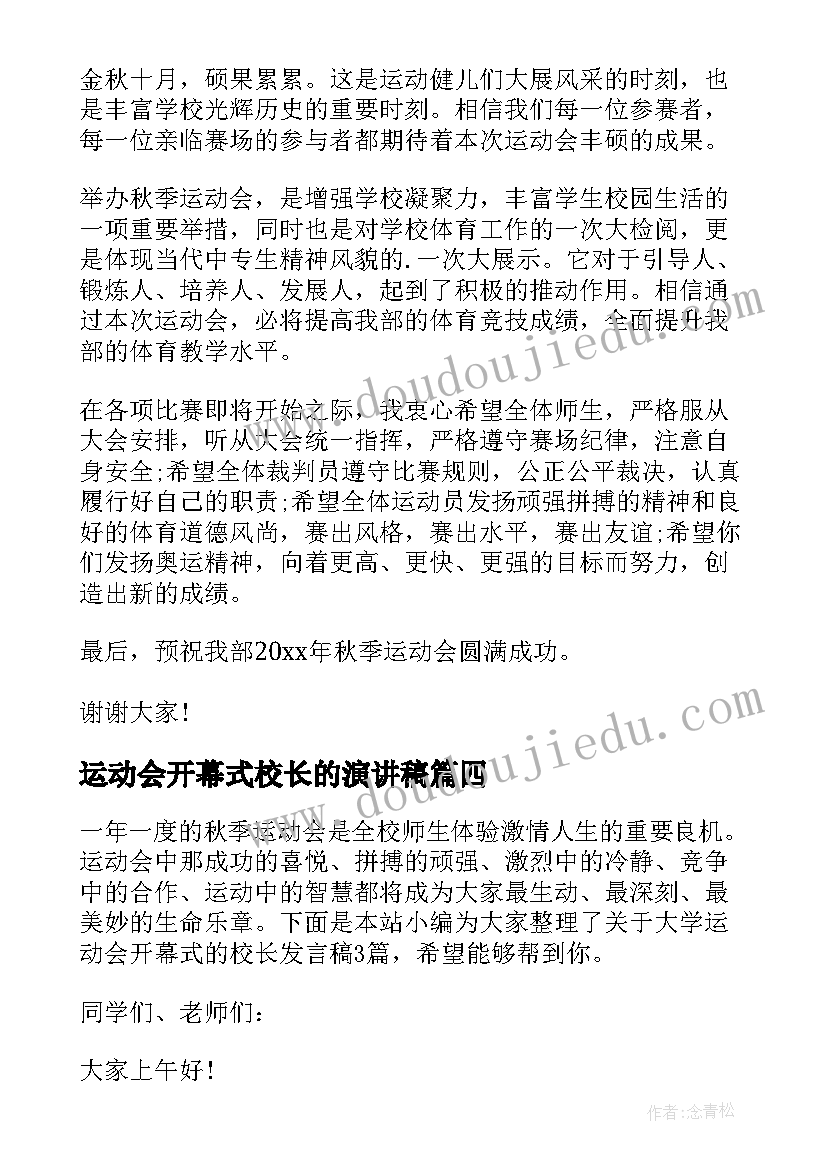 2023年运动会开幕式校长的演讲稿(实用5篇)