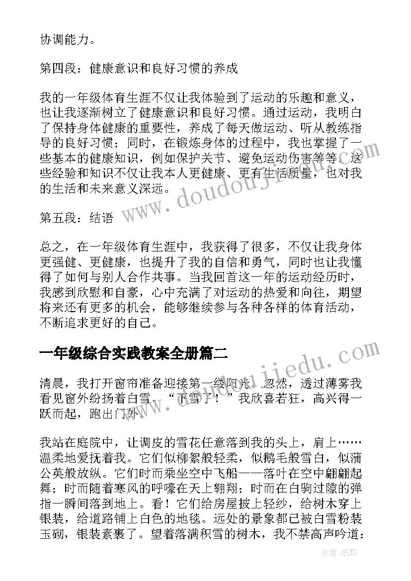 最新一年级综合实践教案全册(模板8篇)