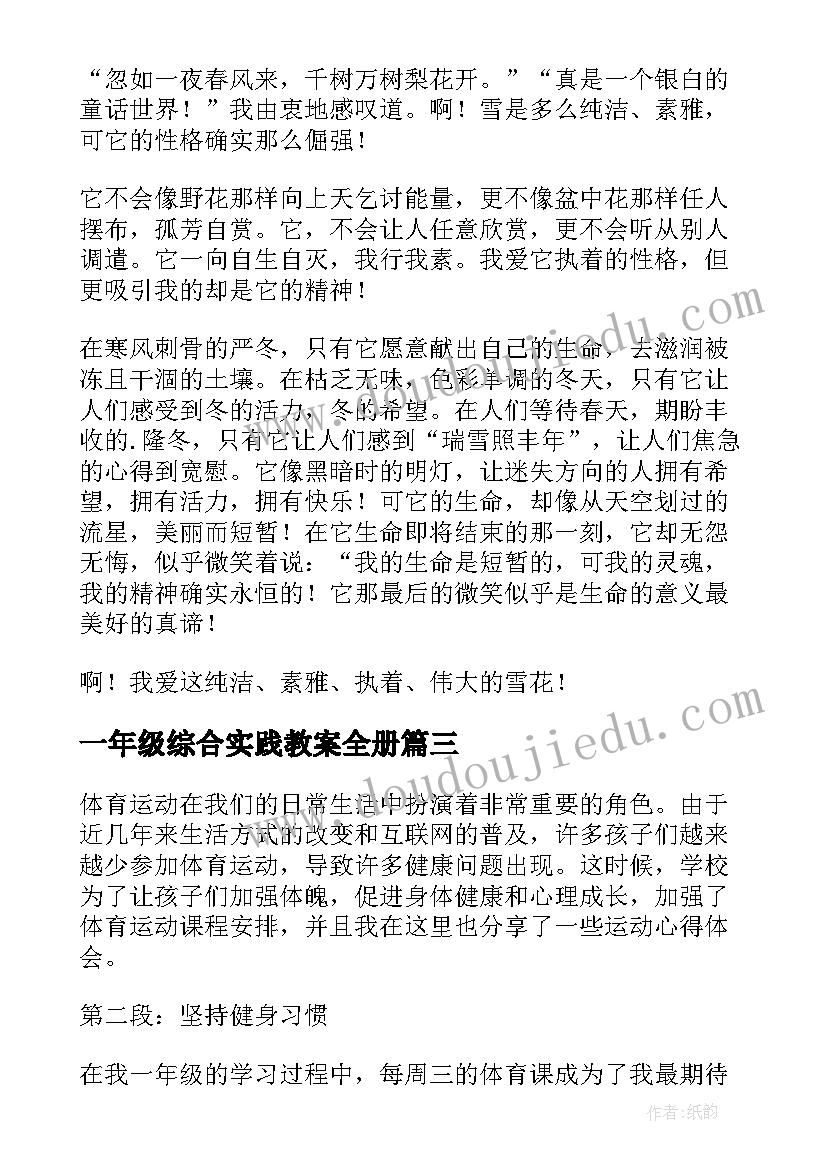 最新一年级综合实践教案全册(模板8篇)