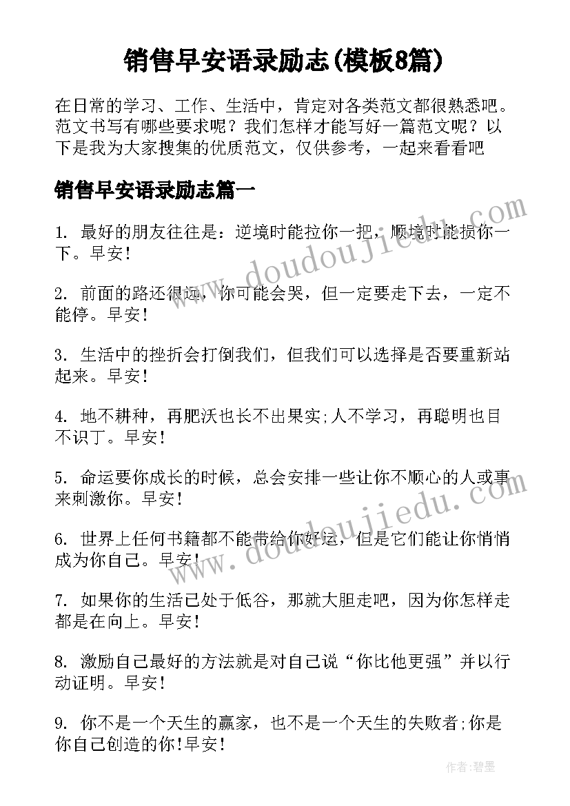 销售早安语录励志(模板8篇)