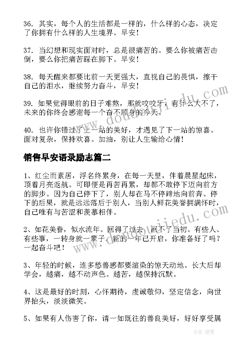 销售早安语录励志(模板8篇)