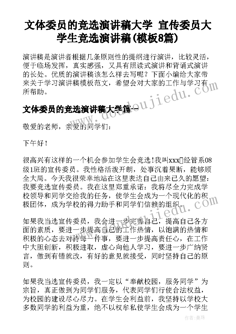 文体委员的竞选演讲稿大学 宣传委员大学生竞选演讲稿(模板8篇)