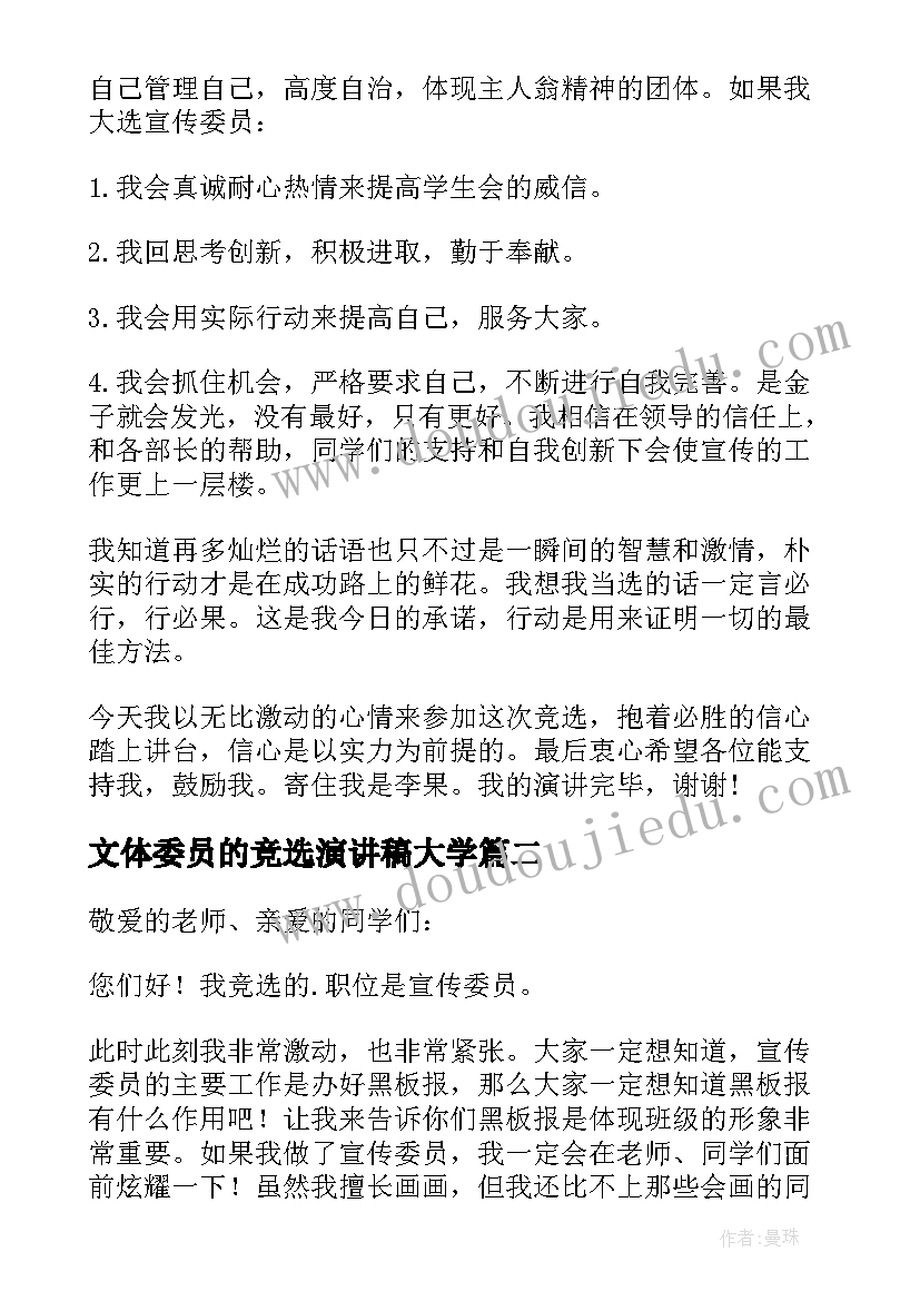 文体委员的竞选演讲稿大学 宣传委员大学生竞选演讲稿(模板8篇)