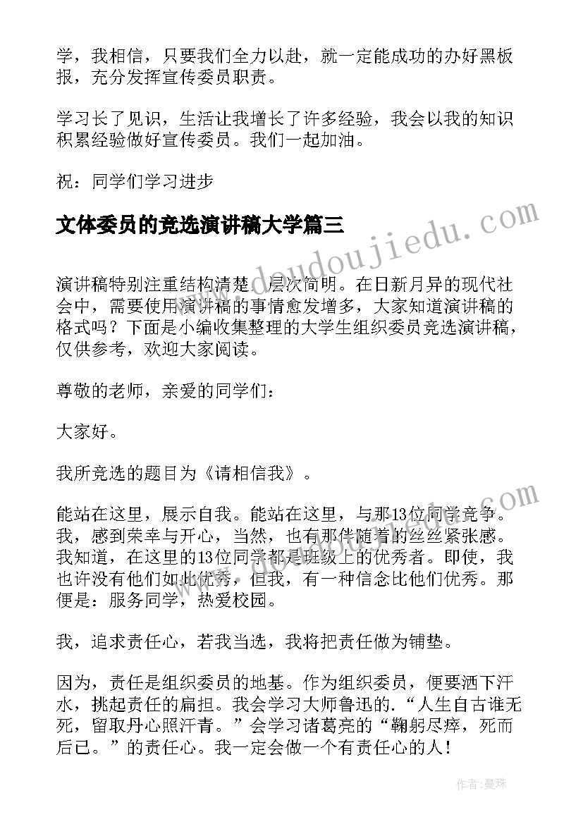 文体委员的竞选演讲稿大学 宣传委员大学生竞选演讲稿(模板8篇)