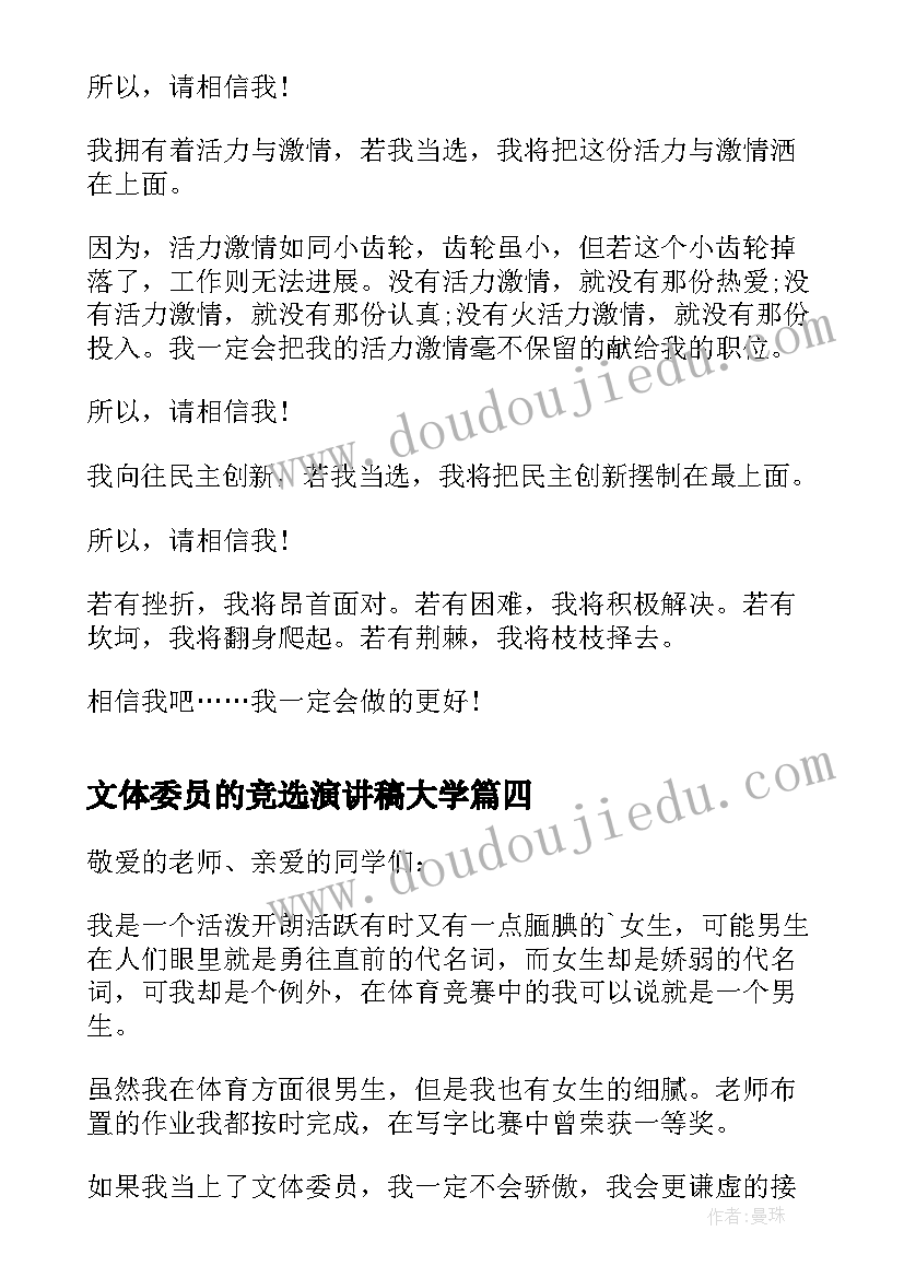 文体委员的竞选演讲稿大学 宣传委员大学生竞选演讲稿(模板8篇)