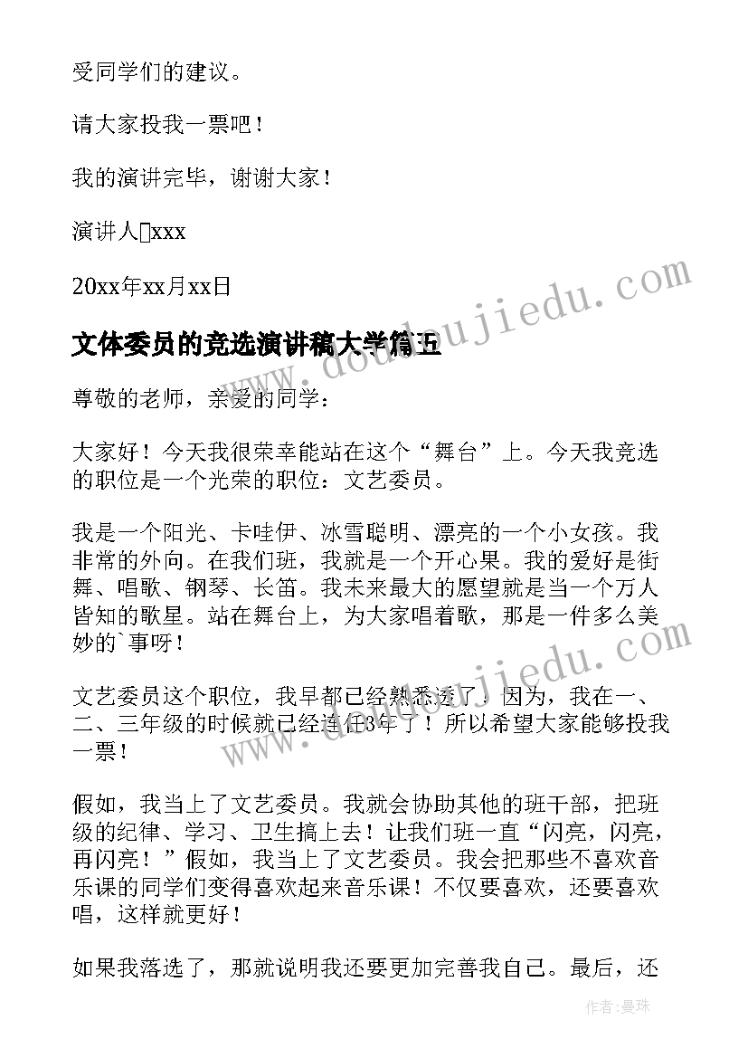 文体委员的竞选演讲稿大学 宣传委员大学生竞选演讲稿(模板8篇)