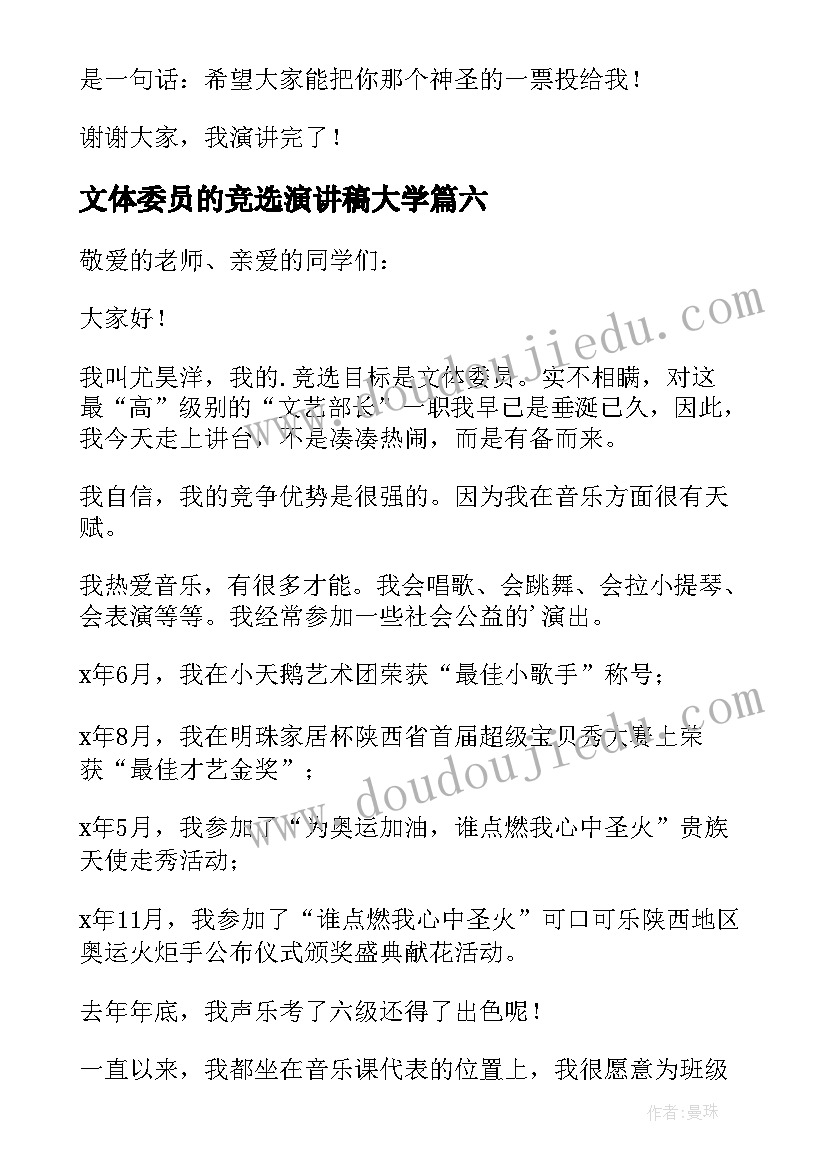 文体委员的竞选演讲稿大学 宣传委员大学生竞选演讲稿(模板8篇)