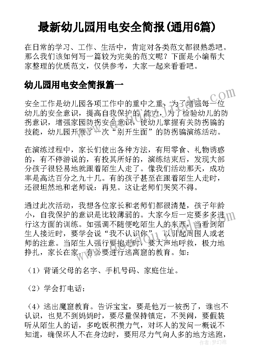 最新幼儿园用电安全简报(通用6篇)