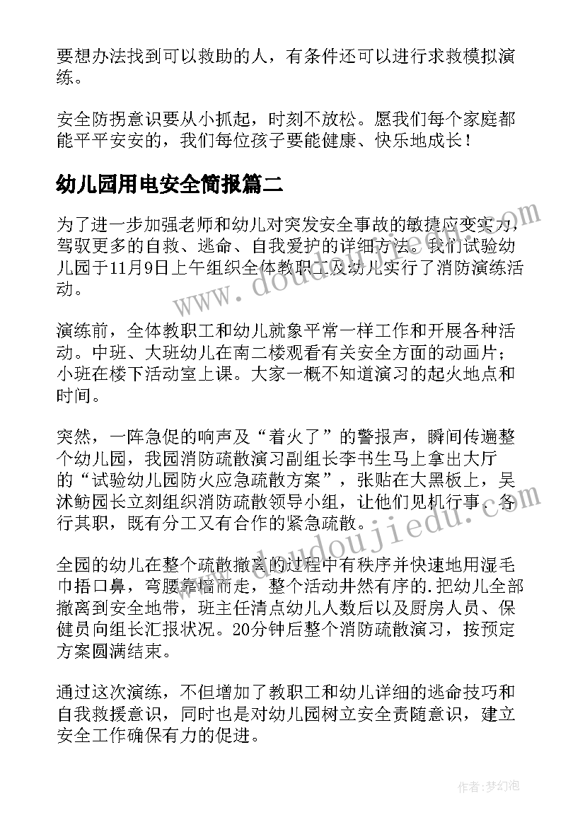 最新幼儿园用电安全简报(通用6篇)