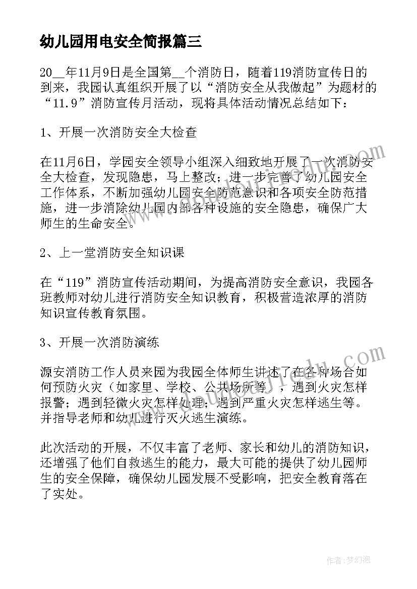 最新幼儿园用电安全简报(通用6篇)