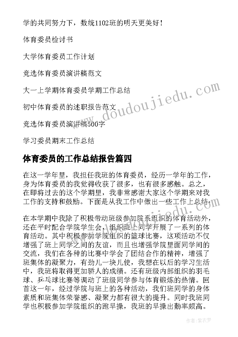 最新体育委员的工作总结报告(汇总9篇)