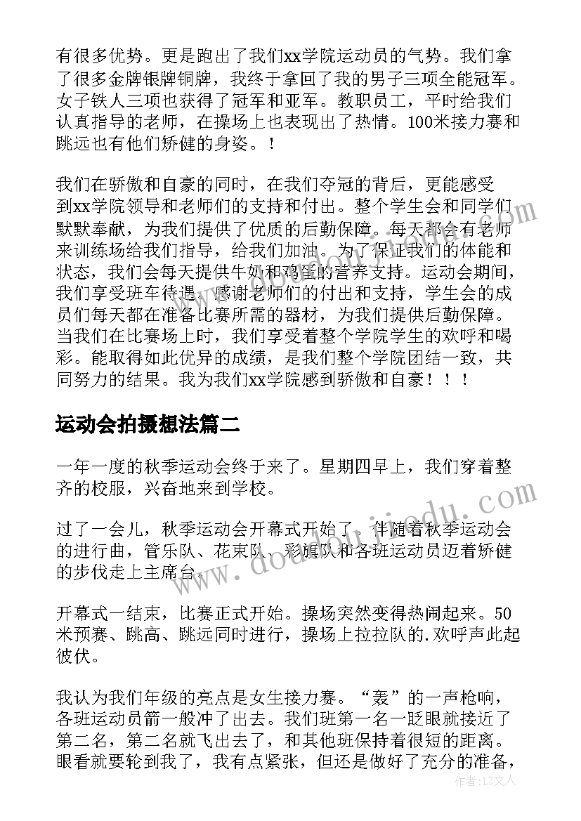 运动会拍摄想法 秋季运动会的心得体会(实用8篇)