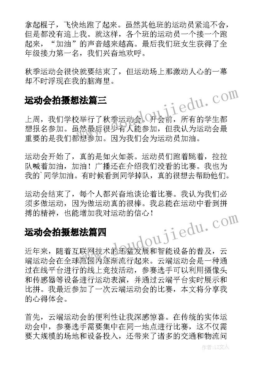 运动会拍摄想法 秋季运动会的心得体会(实用8篇)