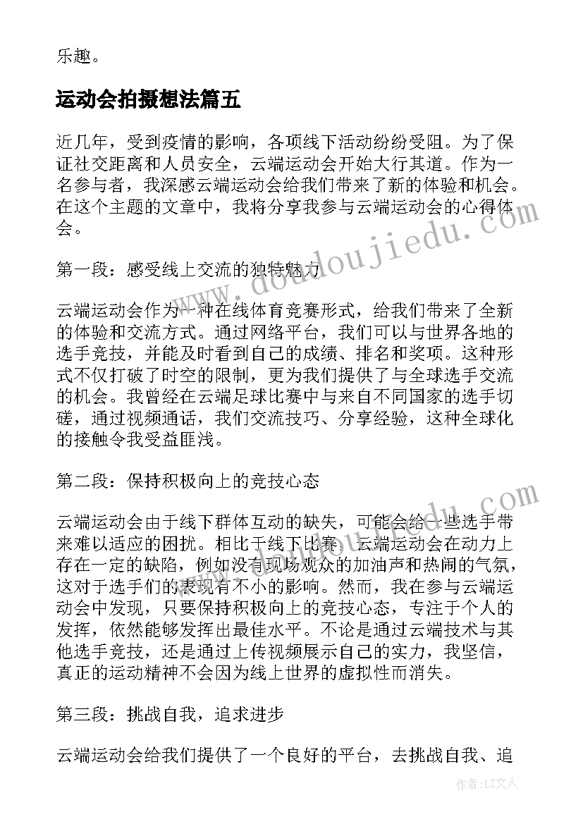 运动会拍摄想法 秋季运动会的心得体会(实用8篇)